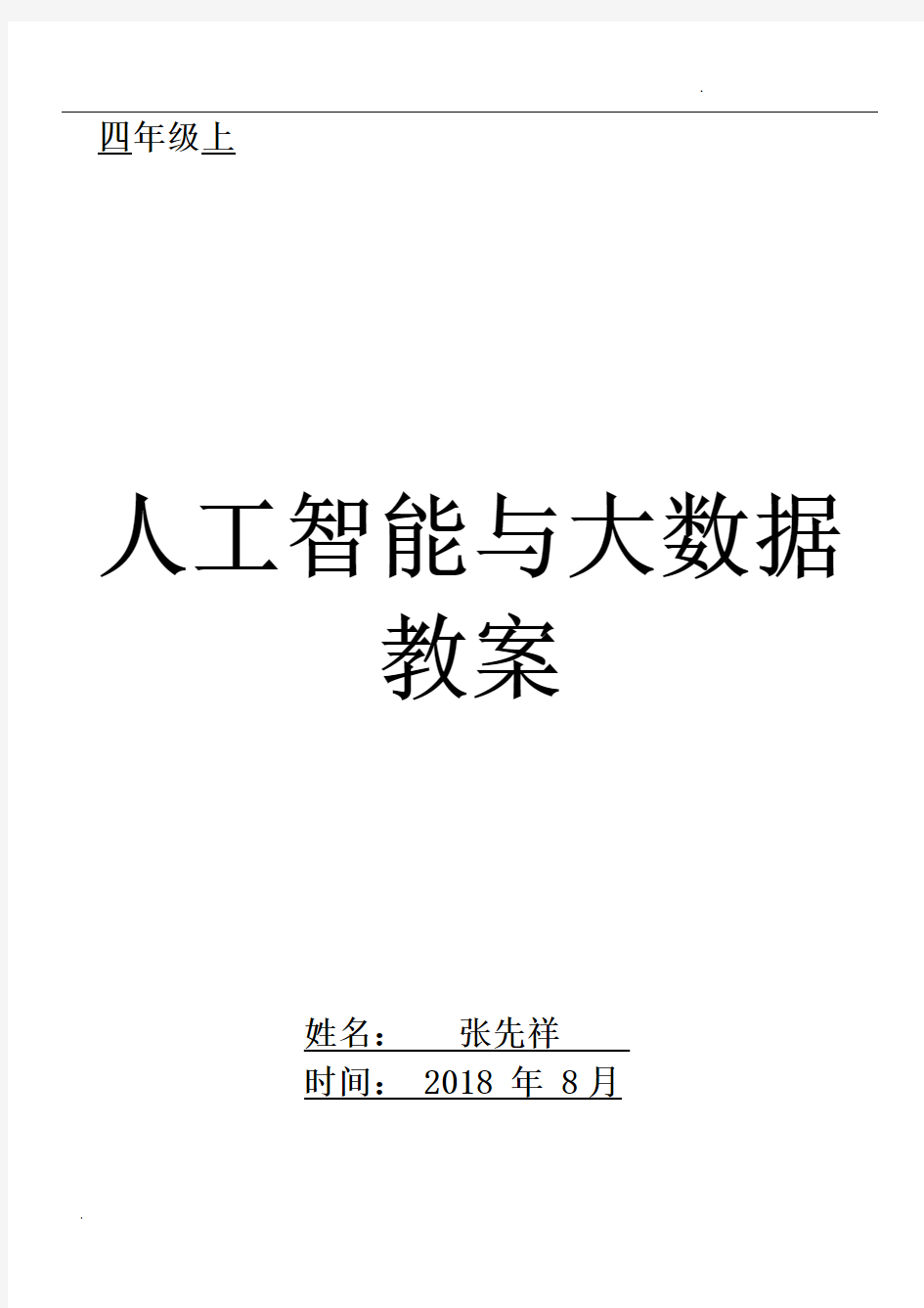 四年级上册人工智能与大数据教案