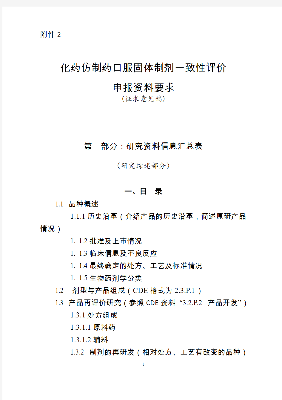 化学药品口服固体制剂一致性评价申报资料的要求讲解