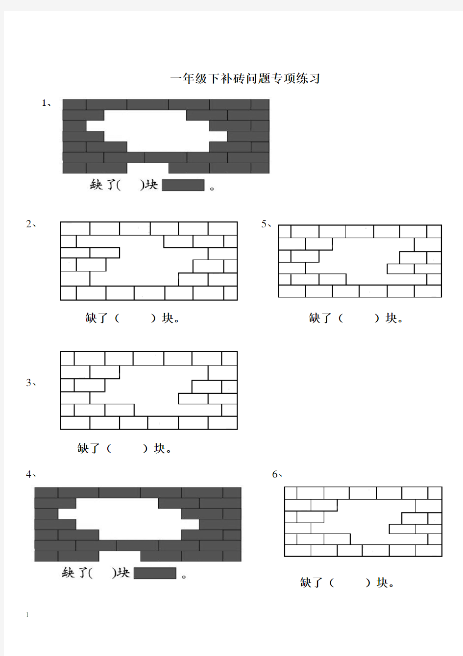 一年级数学下册补砖练习题