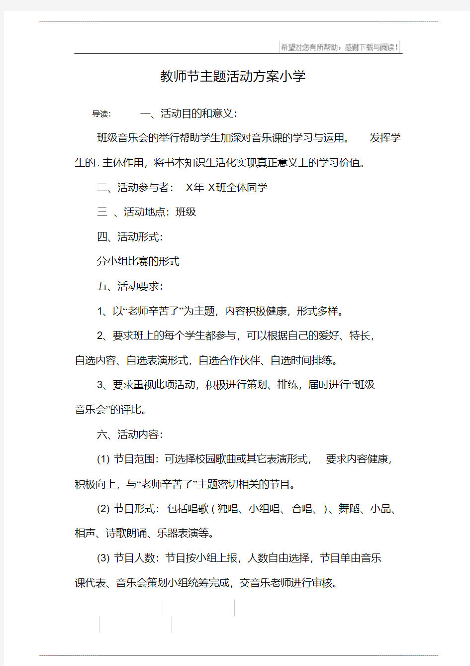 教师节主题活动 方案小学