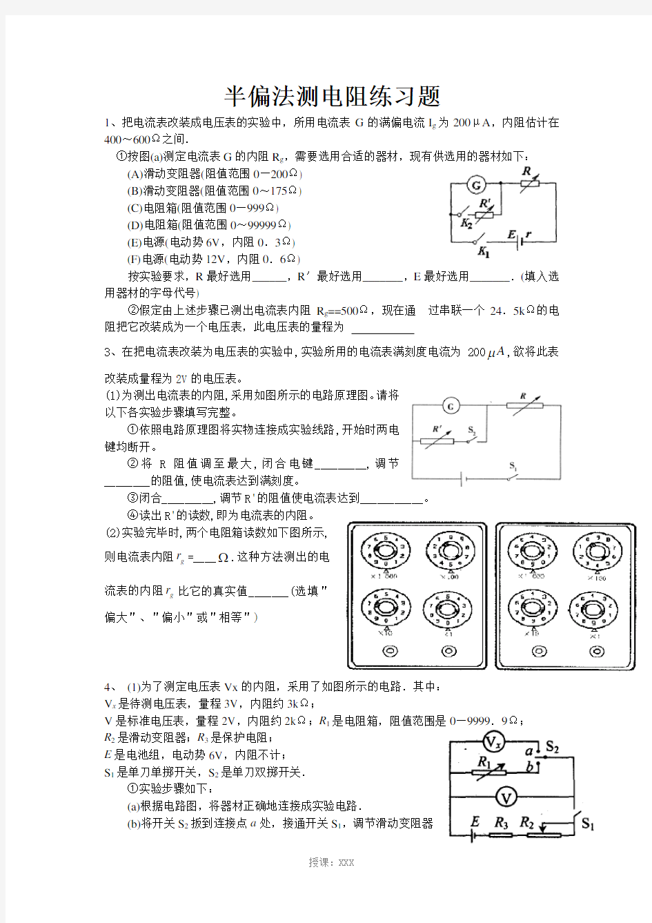 半偏法测电阻练习题