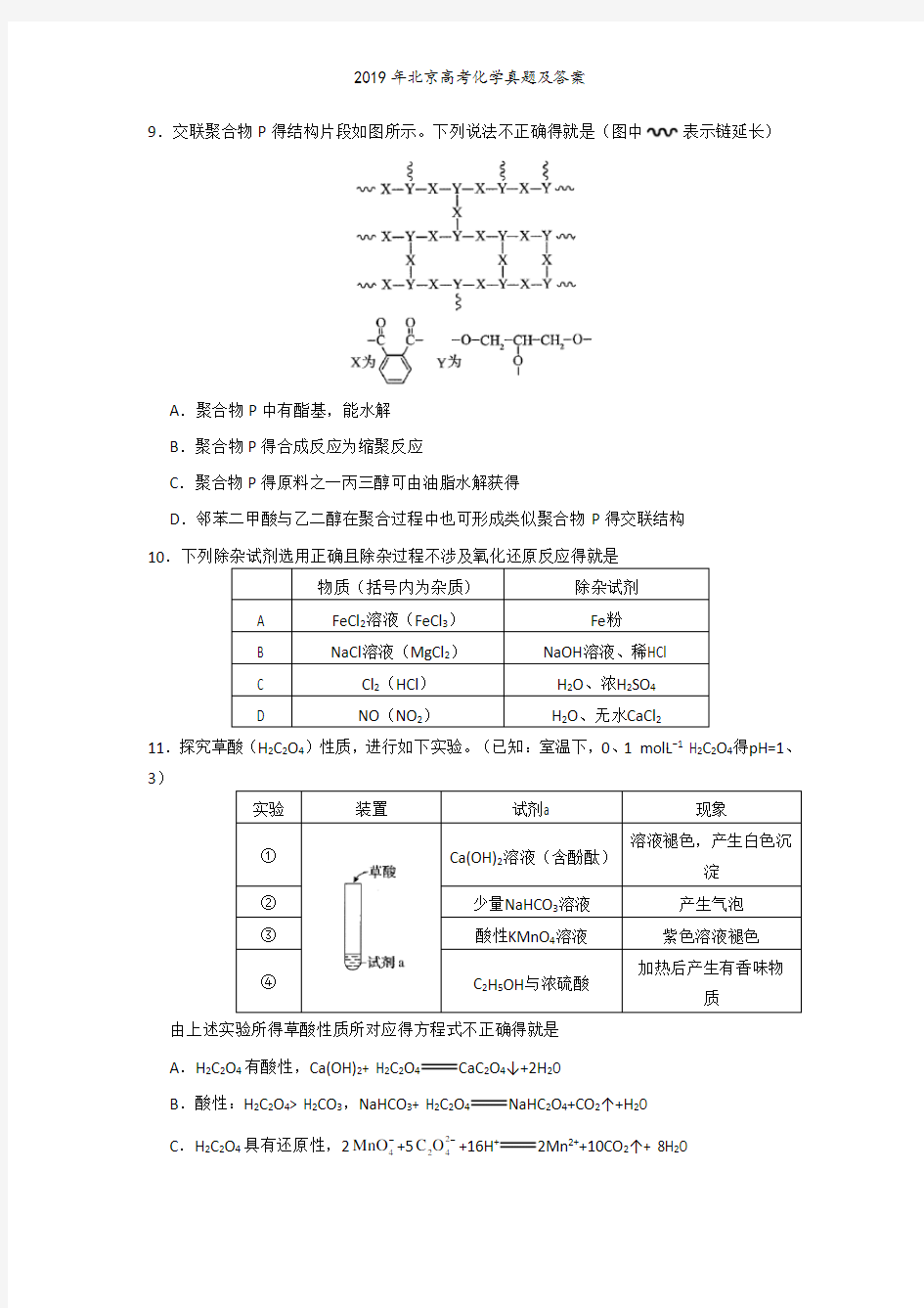 2019年北京高考化学真题及答案