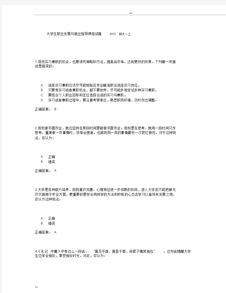 大学生职业发展与就业指导课程试题2012级大一上答案