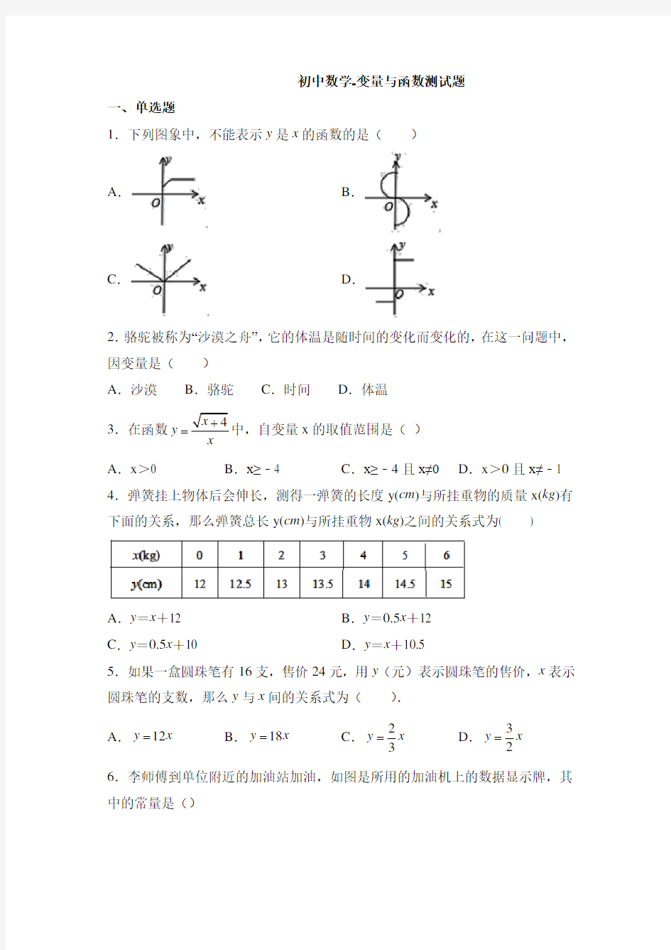 初中数学-变量与函数测试题