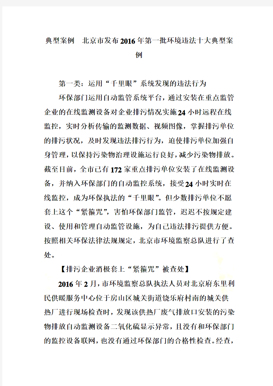 典型案例--北京市发布2016年第一批环境违法十大典型案例