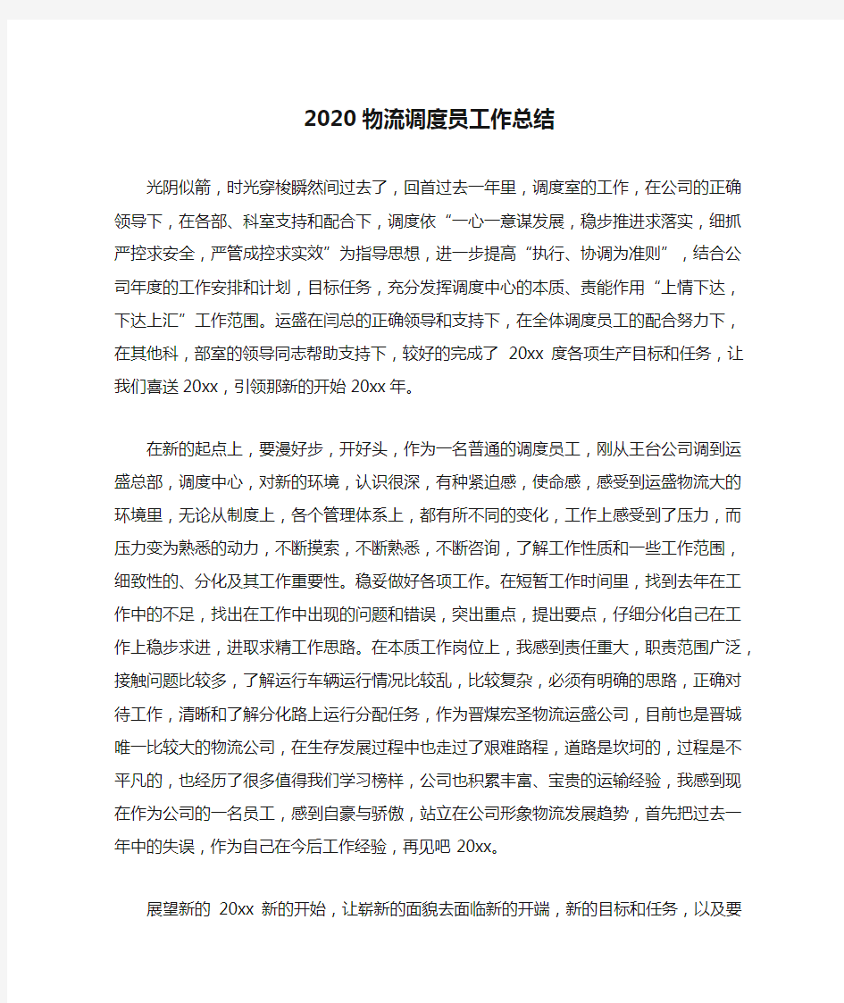 2020物流调度员工作总结