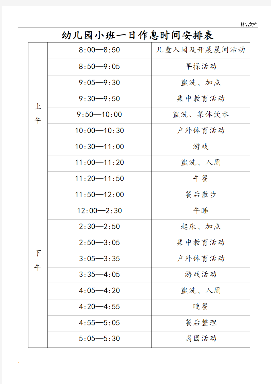 幼儿园一日作息时间表模板