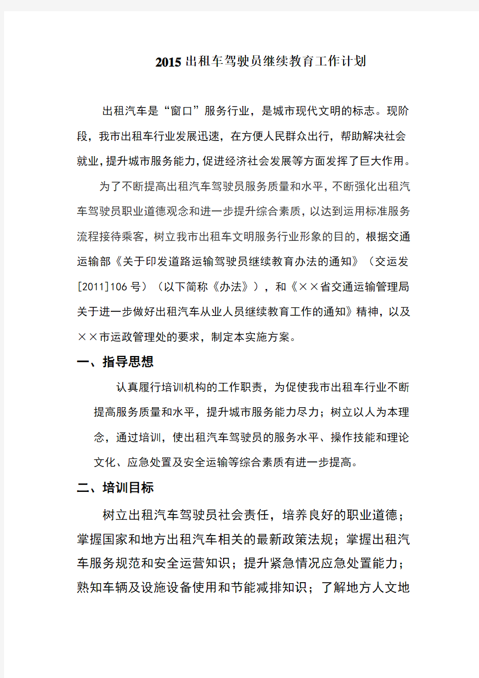 出租车驾驶员继续教育工作计划