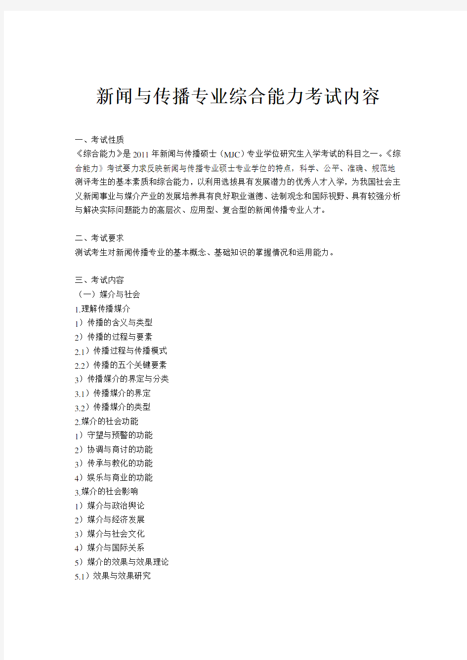 新闻与传播专业综合能力考试内容