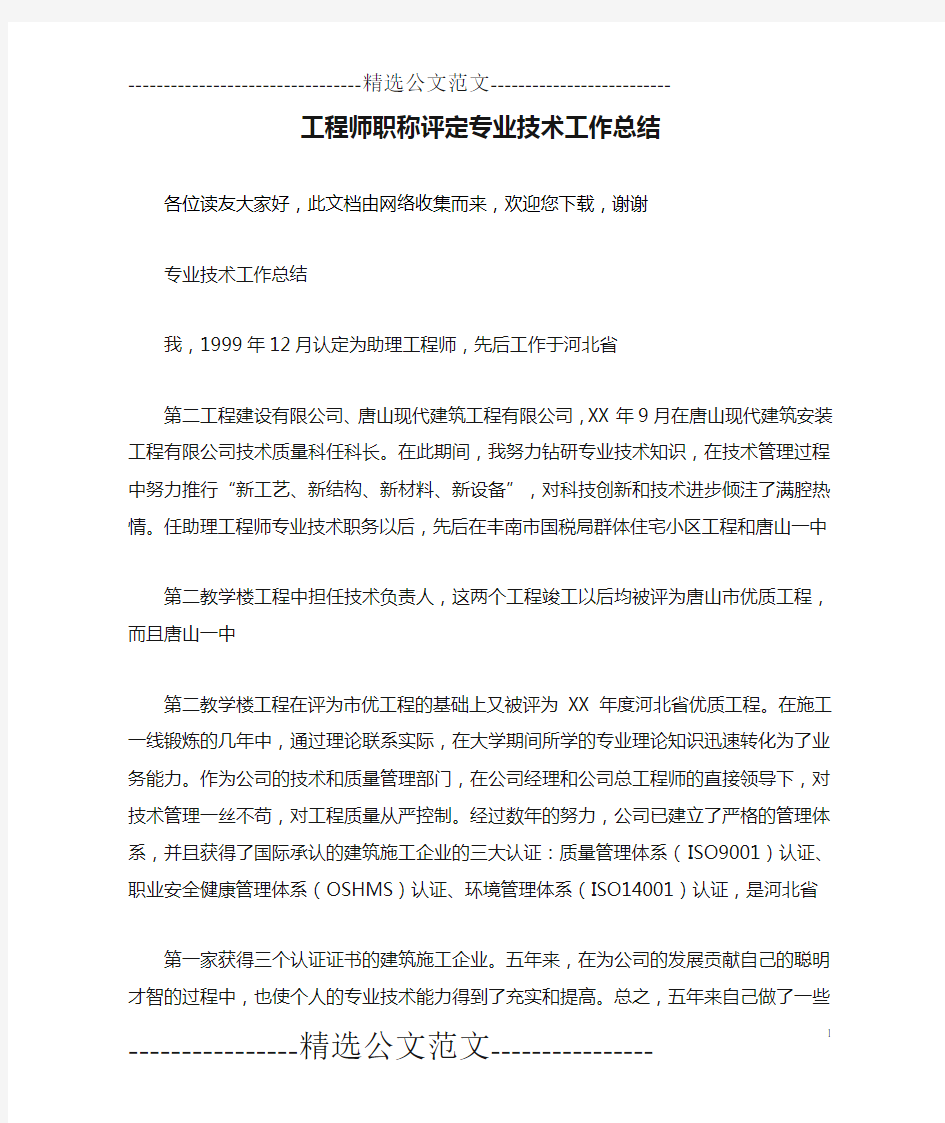 工程师职称评定专业技术工作总结 