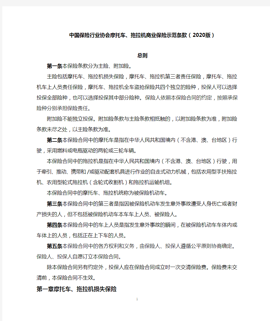 中国保险行业协会摩托车、拖拉机商业保险示范条款(2020版)