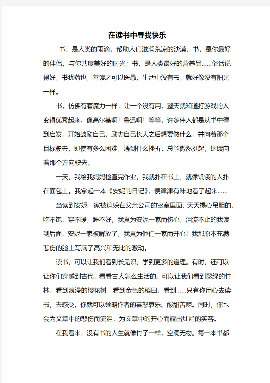 六年级作文：在读书中寻找快乐作文600字