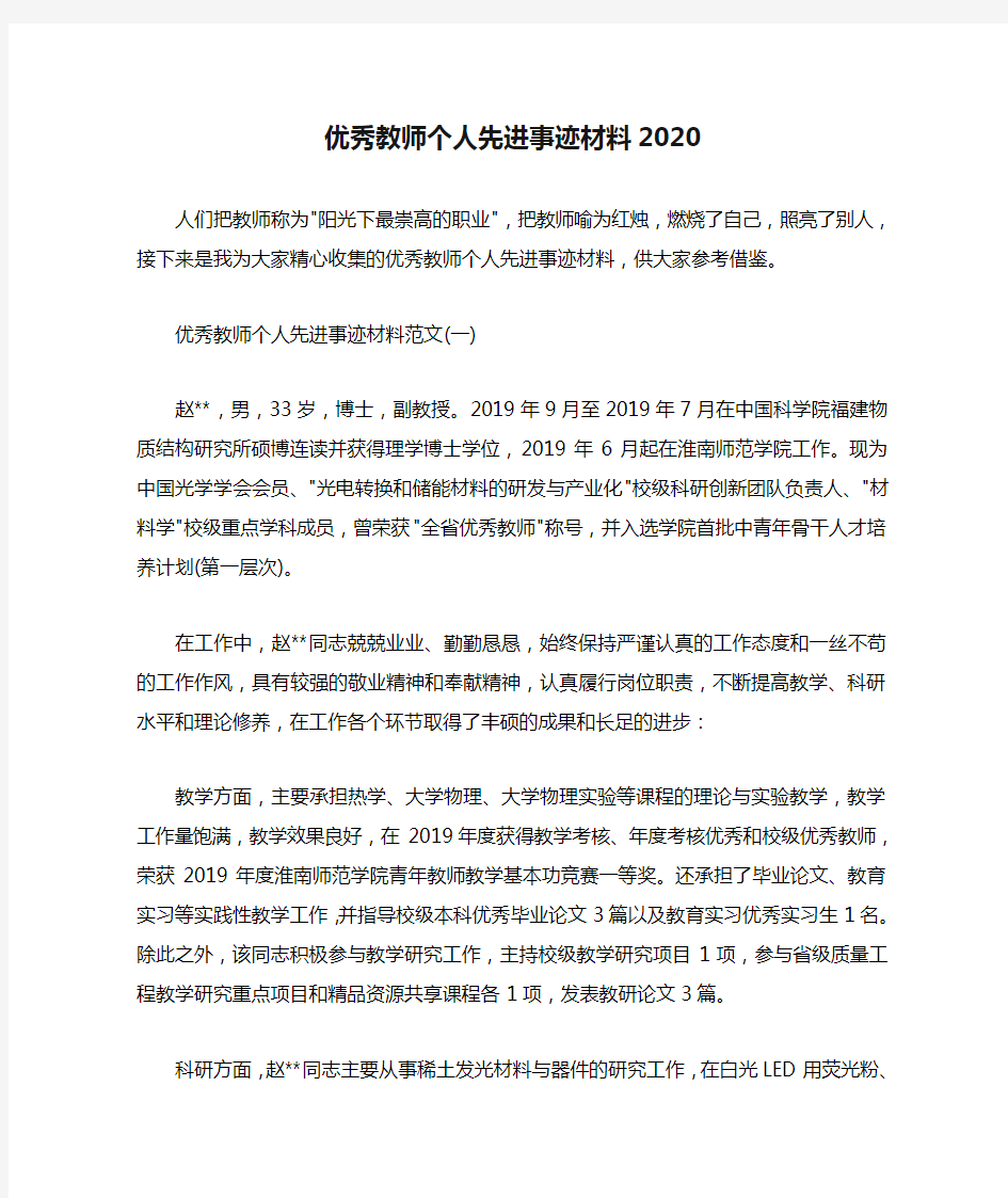 优秀教师个人先进事迹材料2020