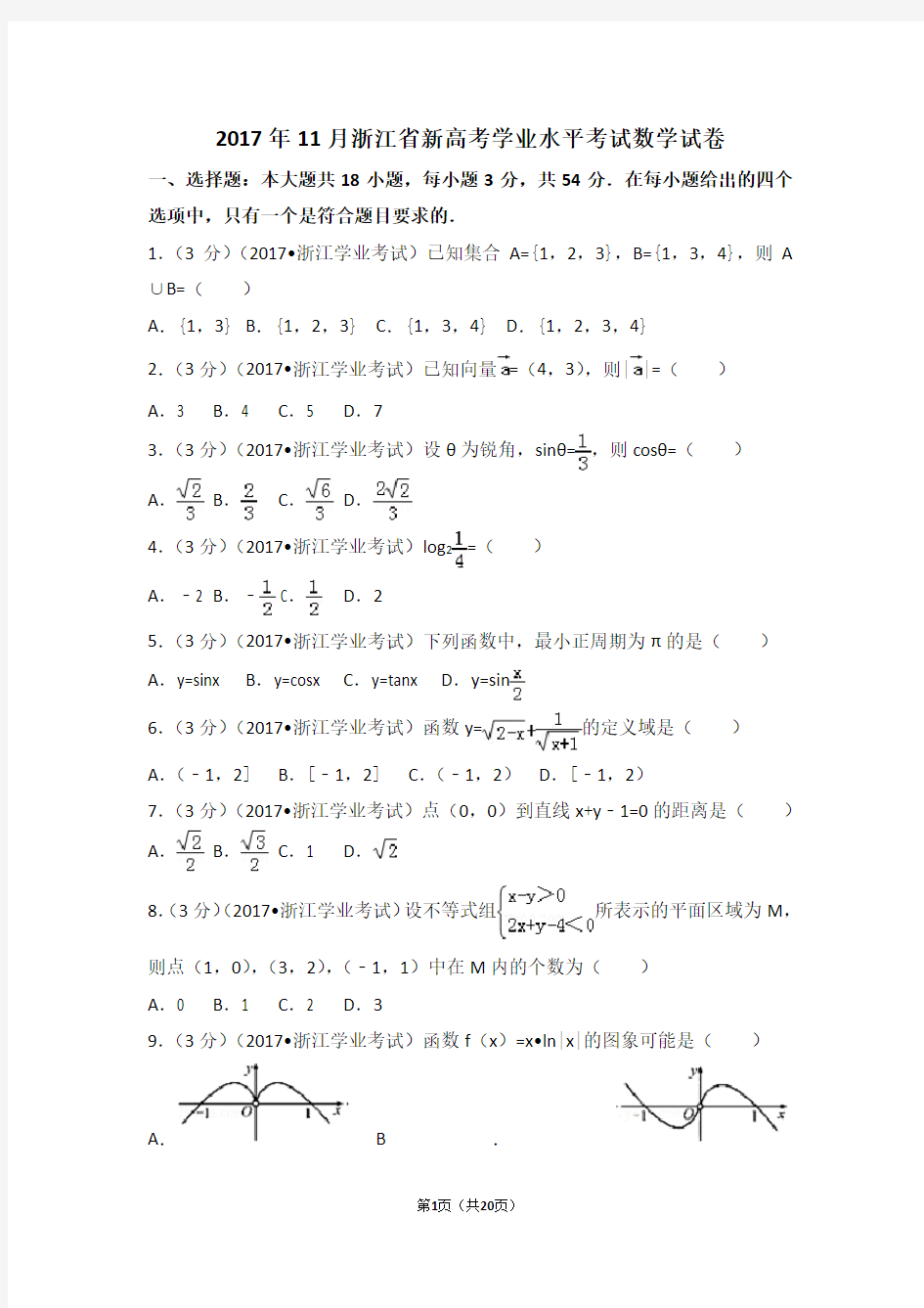 2017年11月浙江省新高考学业水平考试数学试卷