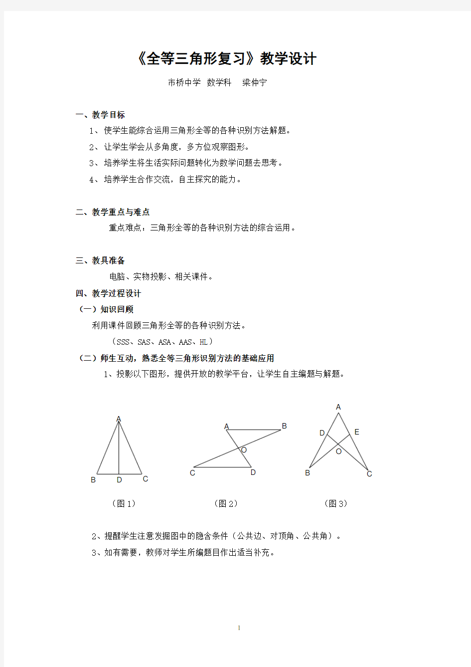 全等三角形复习课教案