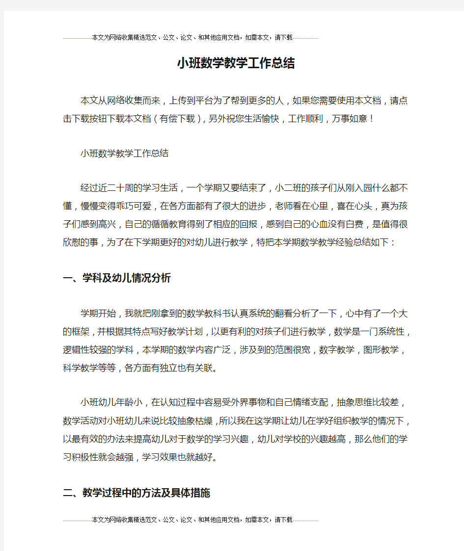 小班数学教学工作总结