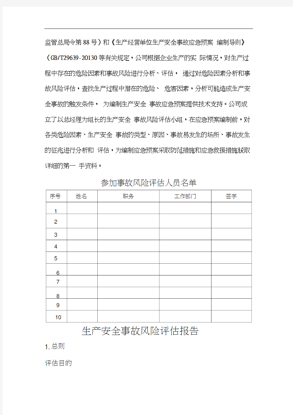 事故风险评估报告