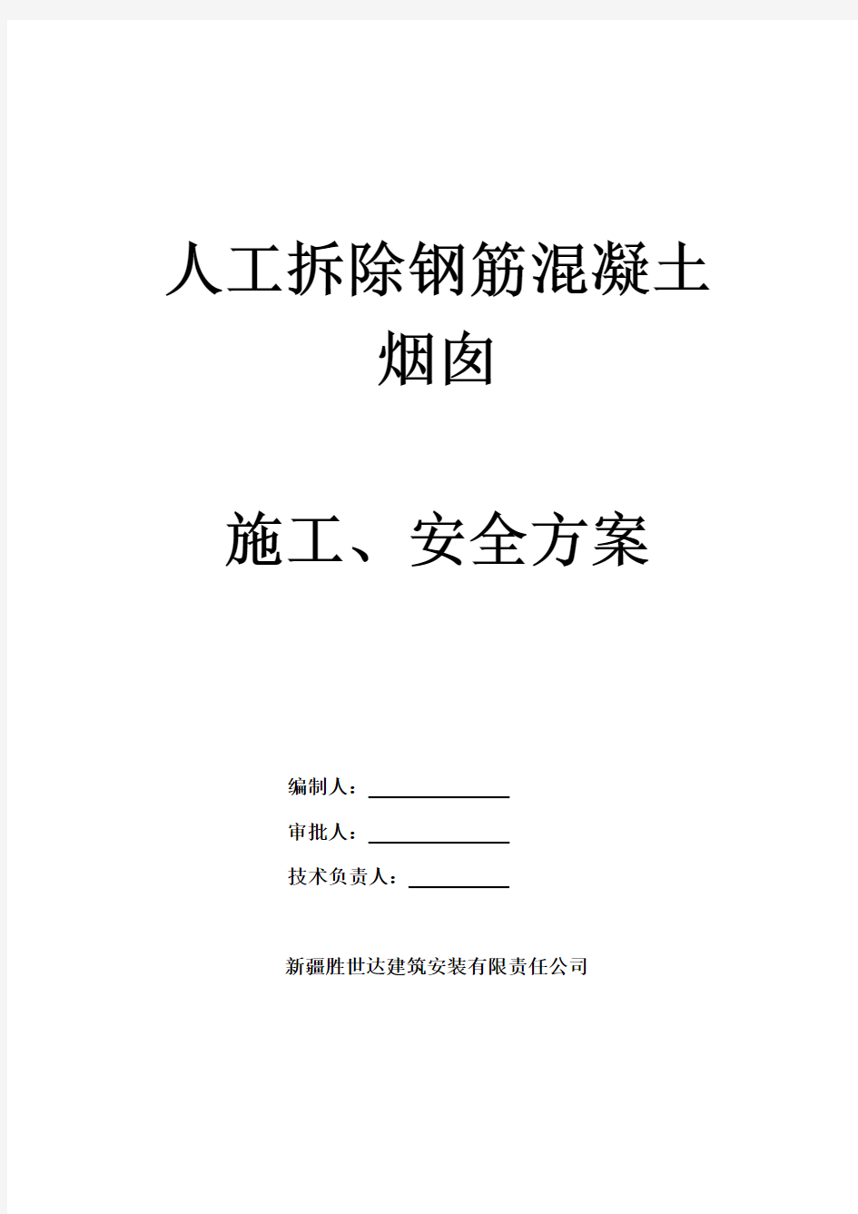 钢筋混泥土烟囱人工拆除施工方案(专家论证已通过)(完整版)