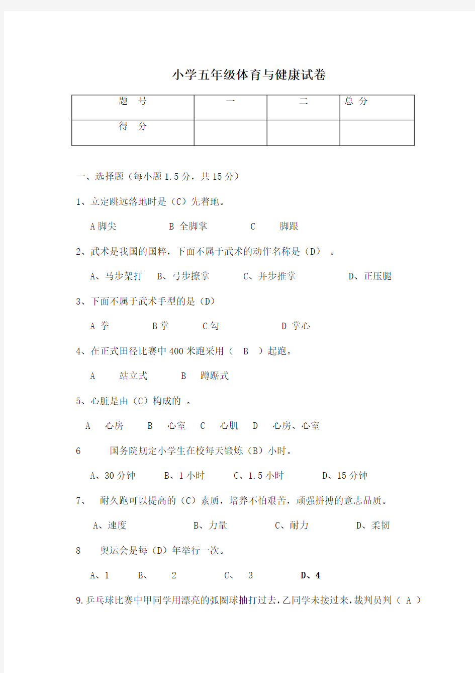 小学五年级体育与健康试卷及答案