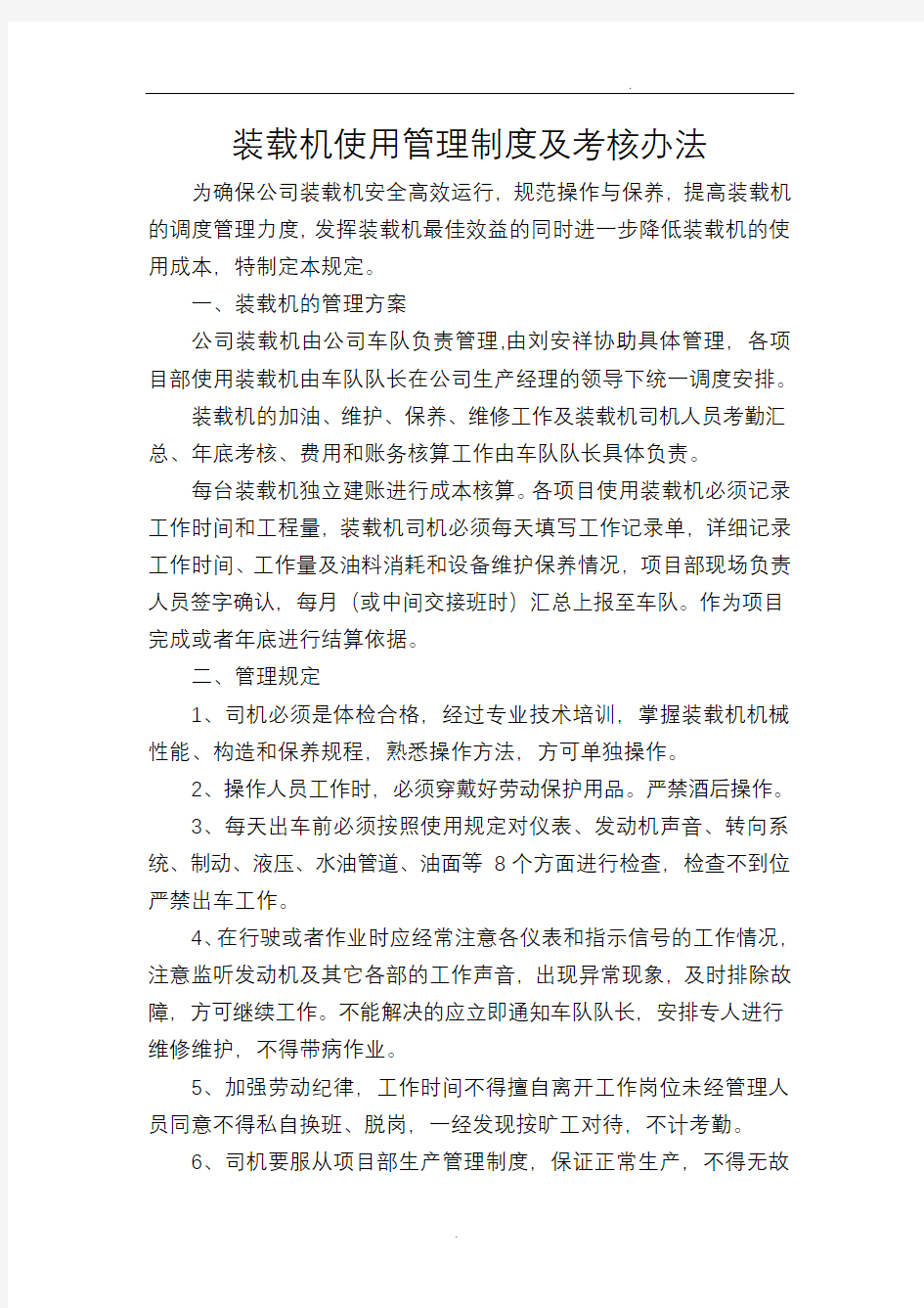 装载机使用管理制度及考核办法