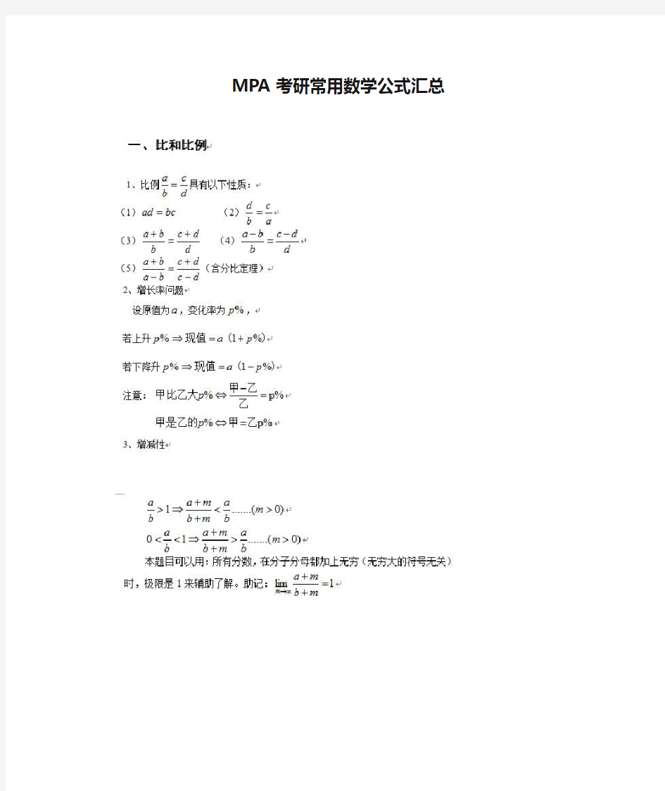 MPA考研常用数学公式汇总
