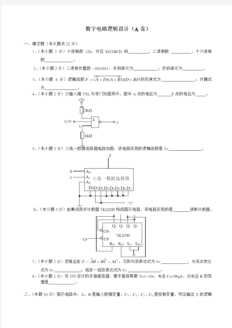 数字电路逻辑设计试卷