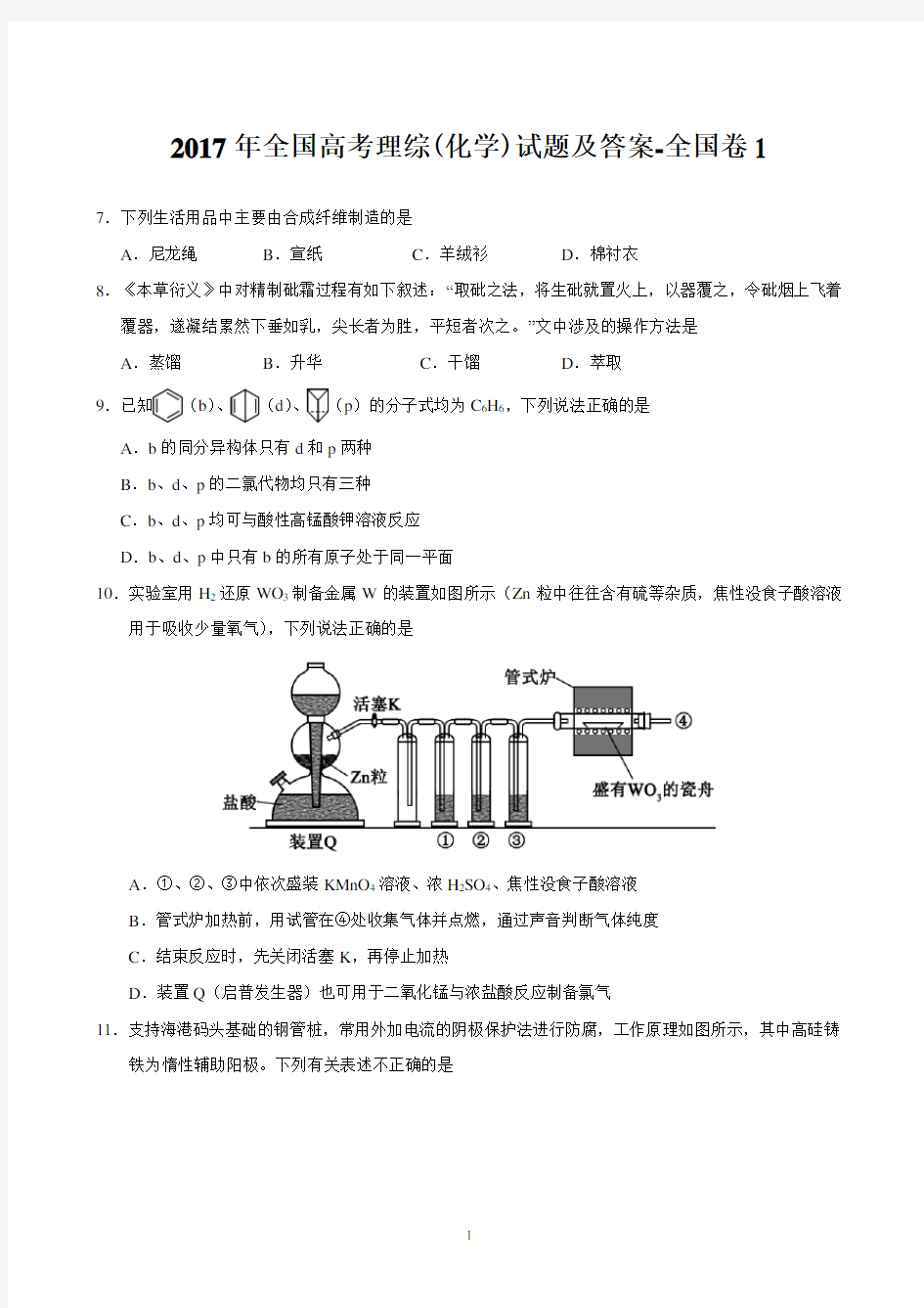 2017年全国高考理综(化学)试题及答案-全国卷1