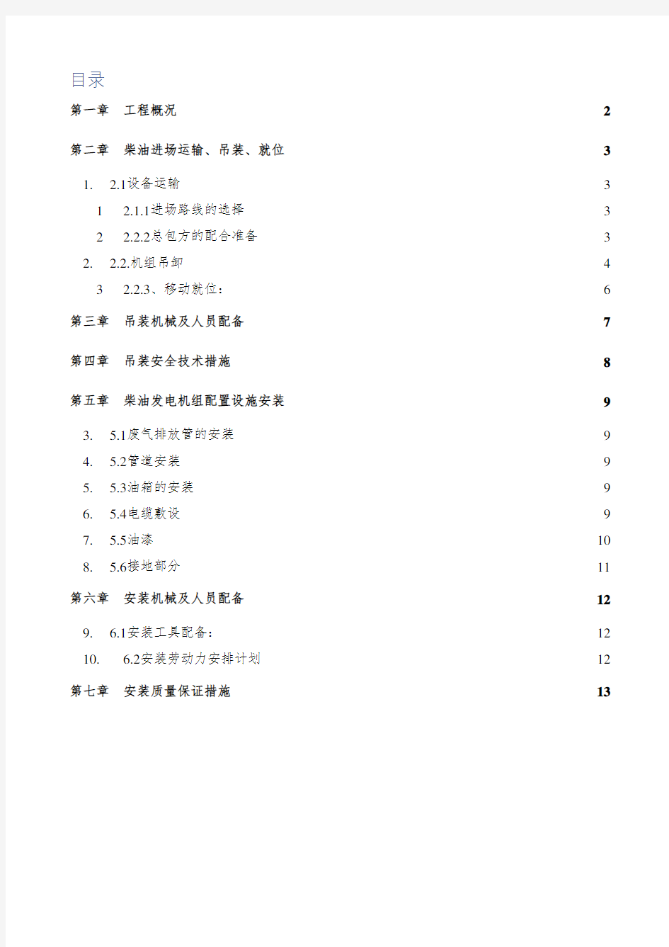 柴油发电机组施工方案