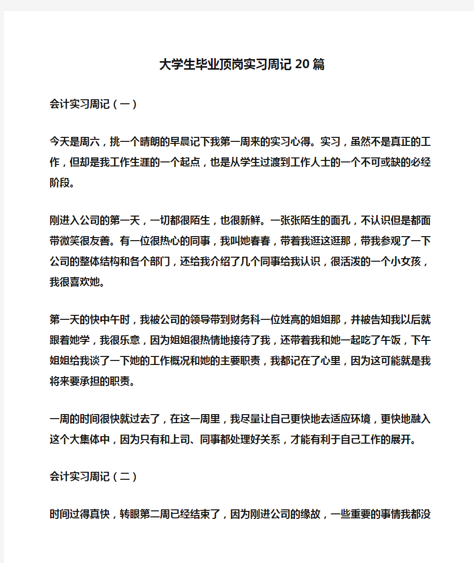 大学生毕业顶岗实习周记20篇(周记)