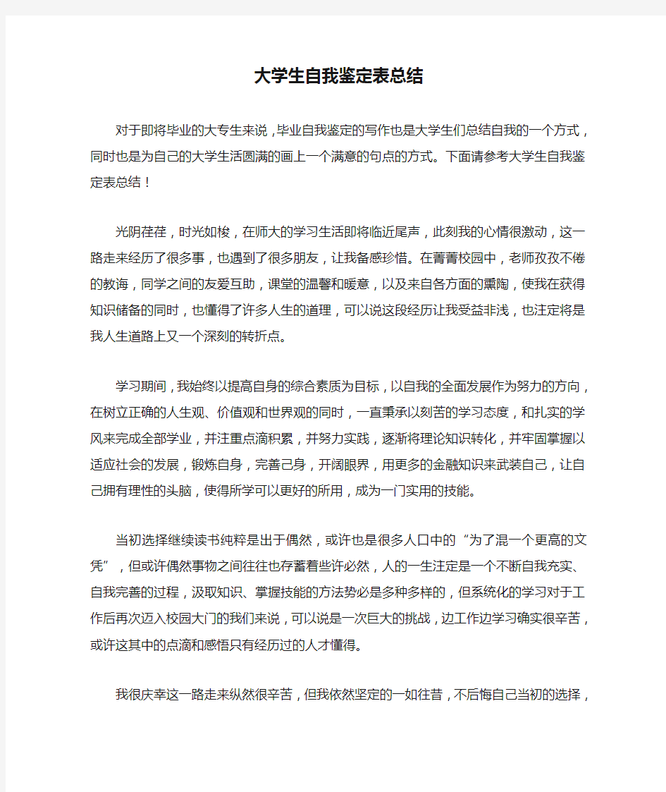 大学生自我鉴定表总结