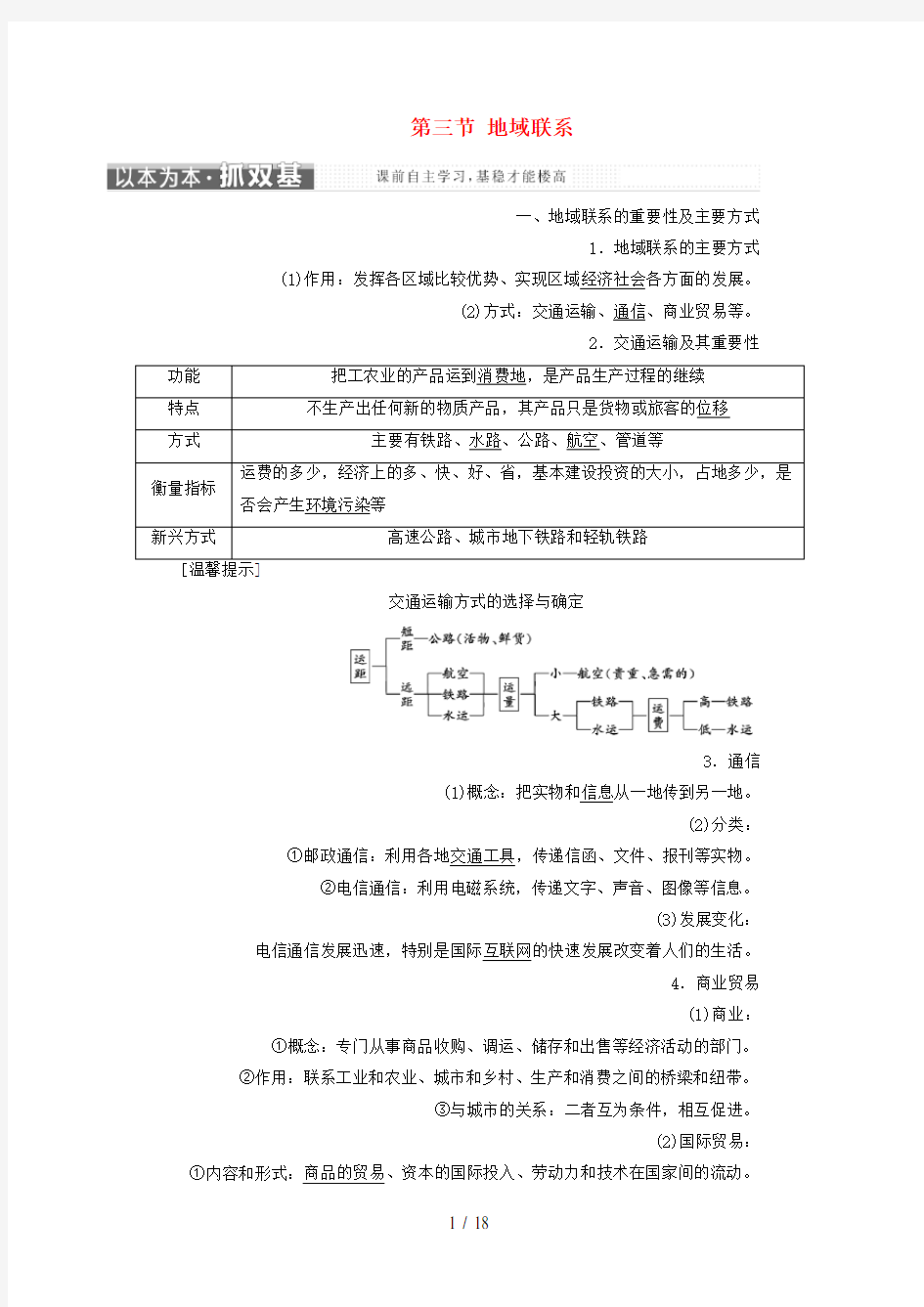 高中地理第三章生产活动与地域联系第三节地域联系教学案中图版必修2