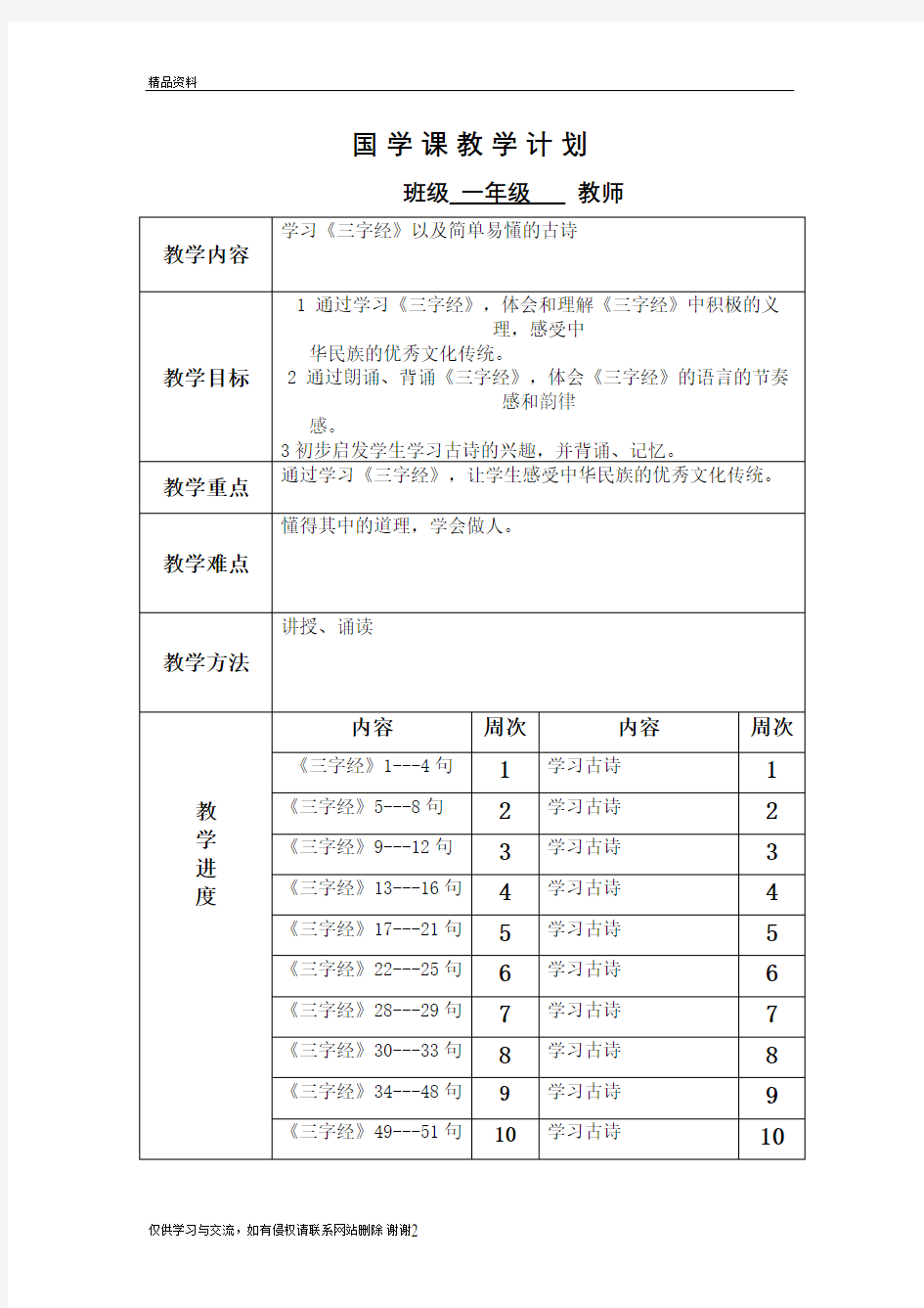 一年级国学计划及教案备课讲稿