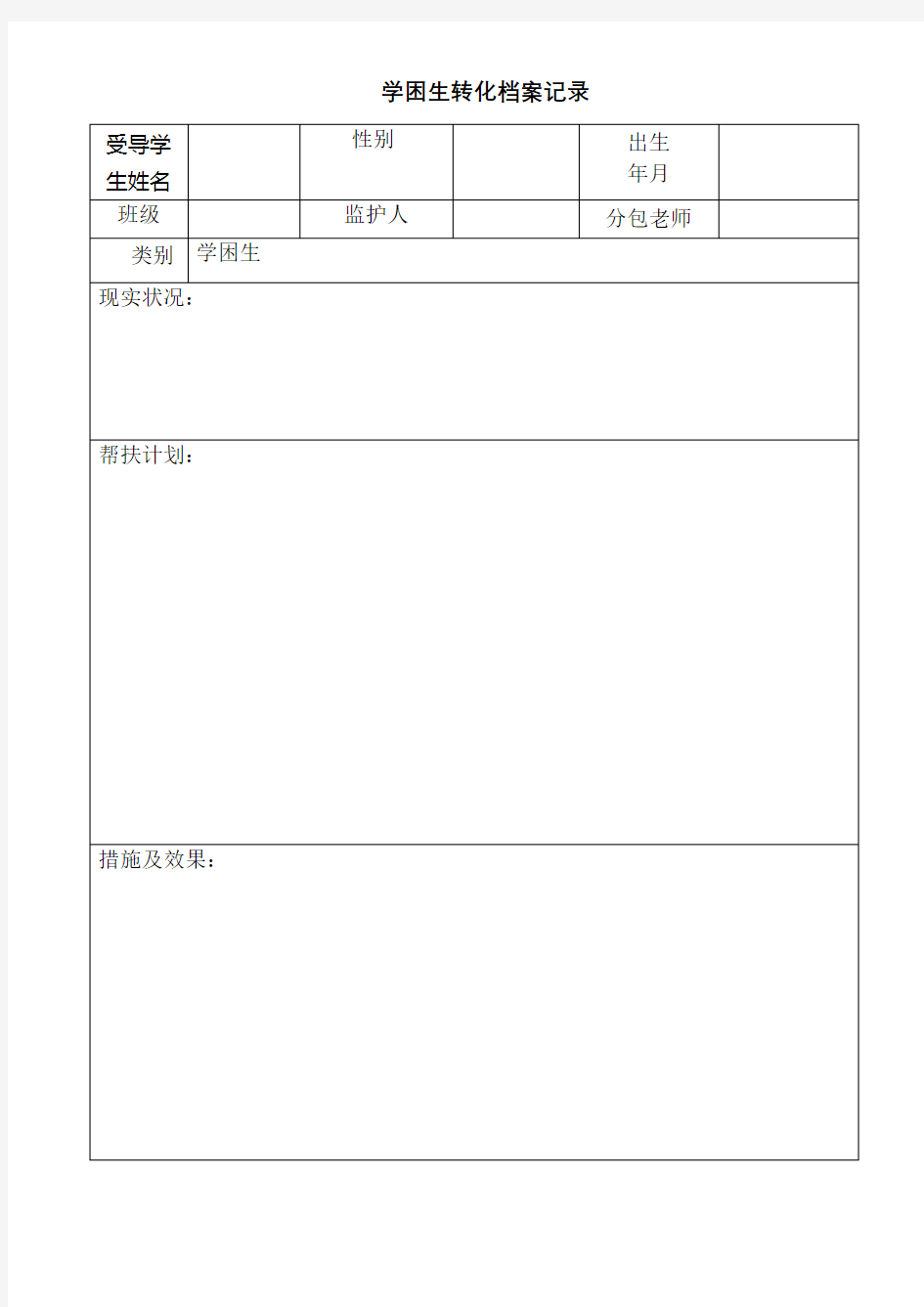 学困生成长档案记录