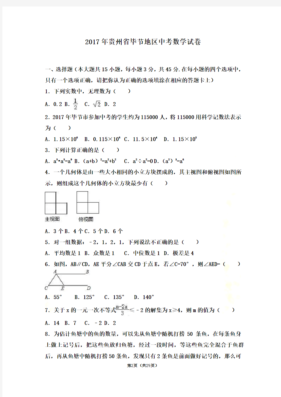 2017年贵州省毕节地区中考数学试卷(解析版)