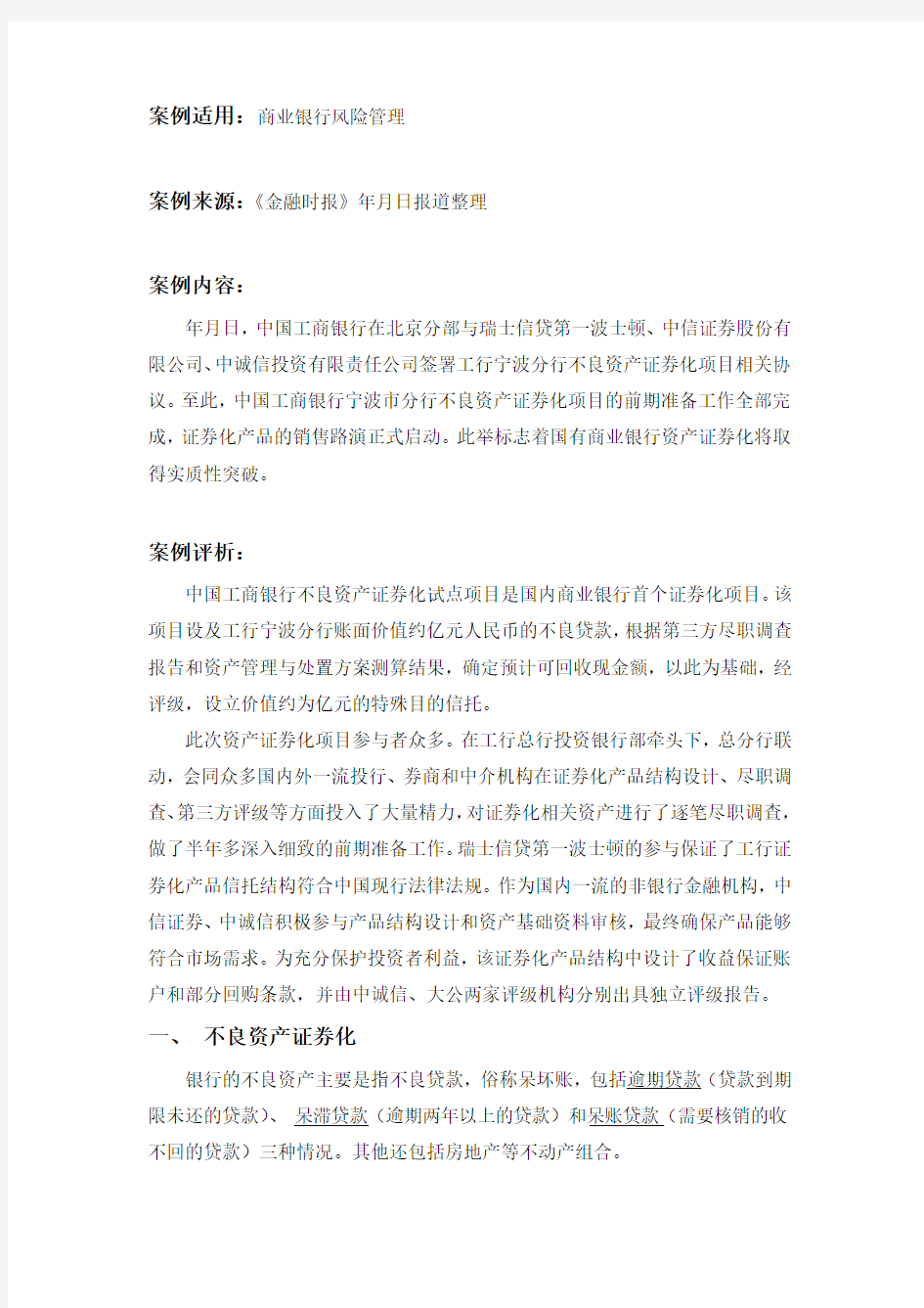 商业银行案例分析