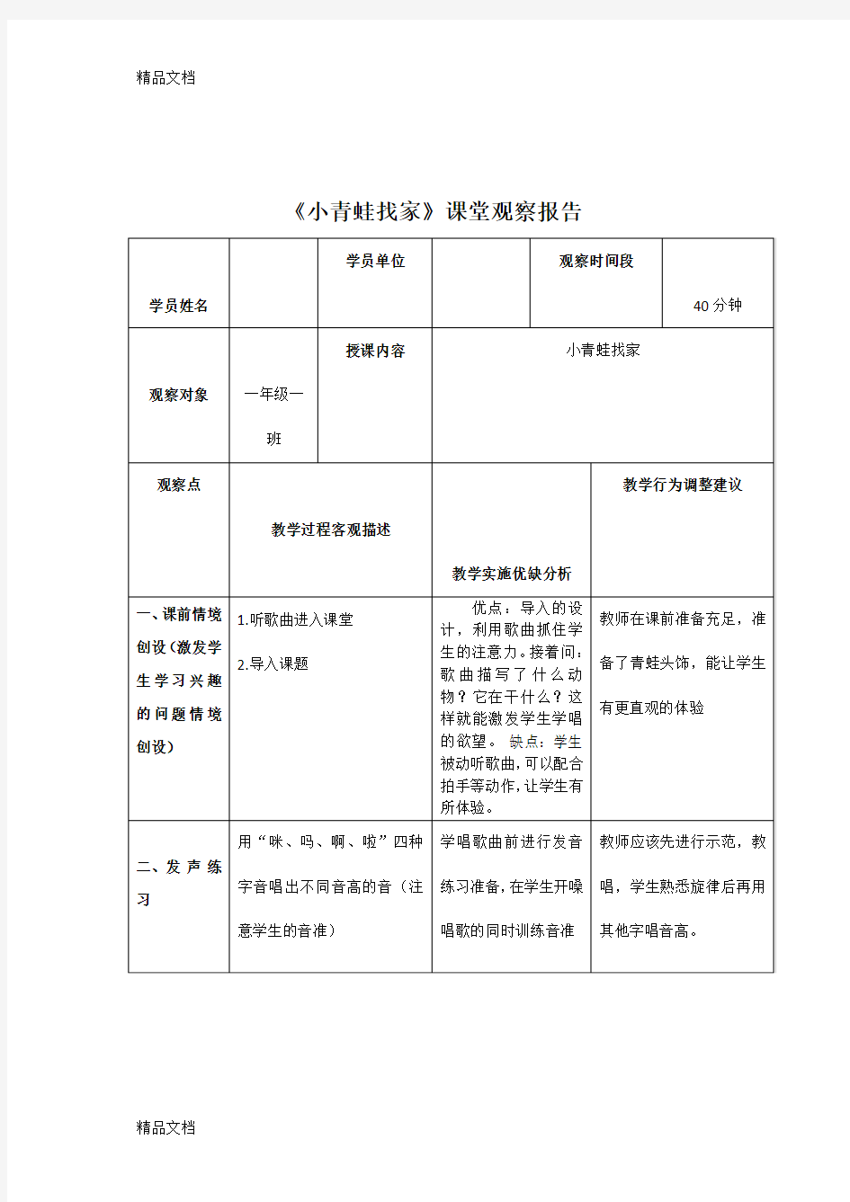 (整理)小学音乐一年级上册《小青蛙找家》课堂观察记录与分析.