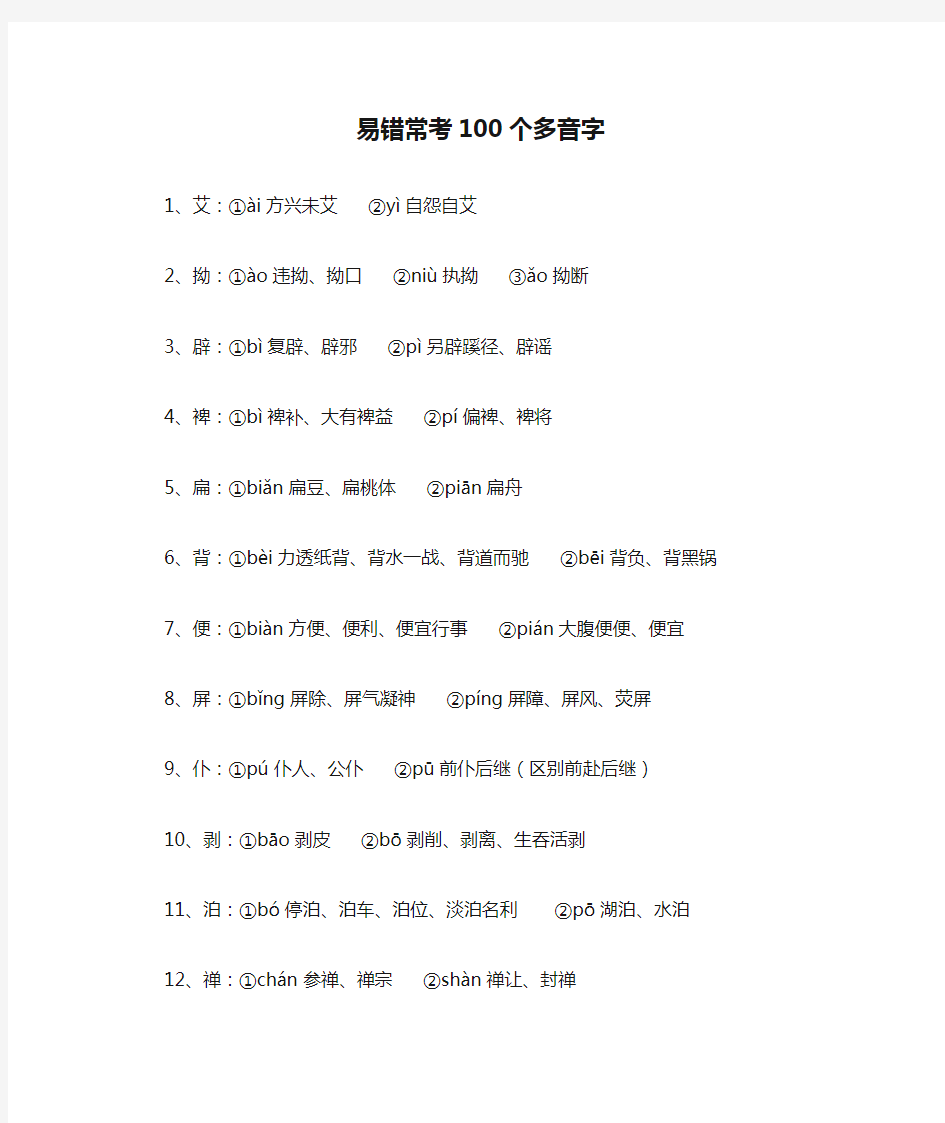 易错常考100个多音字