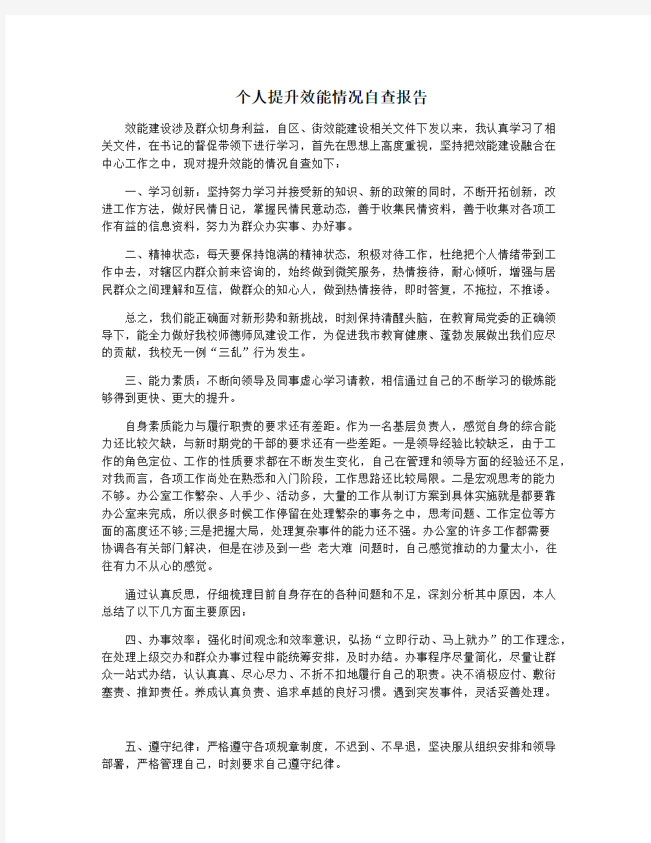 个人提升效能情况自查报告