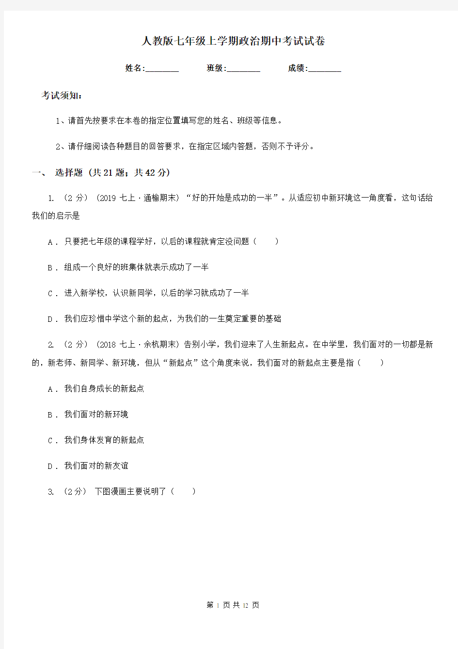 人教版七年级上学期政治期中考试试卷