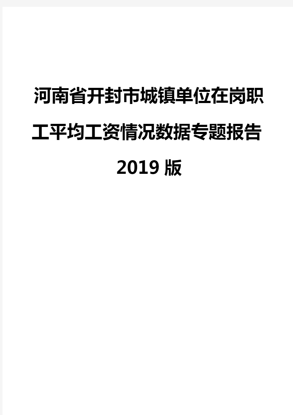 河南省开封市城镇单位在岗职工平均工资情况数据专题报告2019版