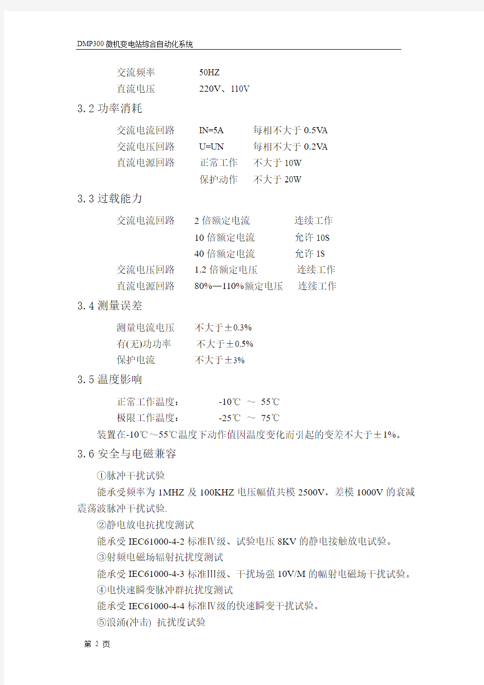 南京力导DMP313微机线路保护测控装置说明书(DOC)