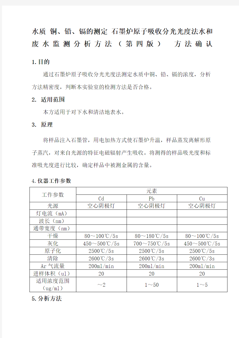 水质铜铅 镉的测定 石墨炉原子吸收分光光度法水和废水监测分析方法第四版 方法确认