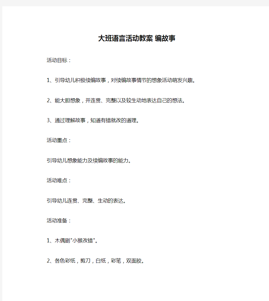 大班语言活动教案 编故事