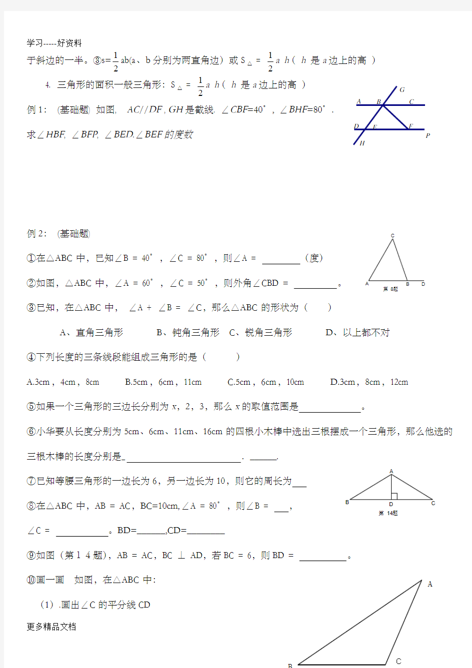 初二数学三角形专题练习1汇编