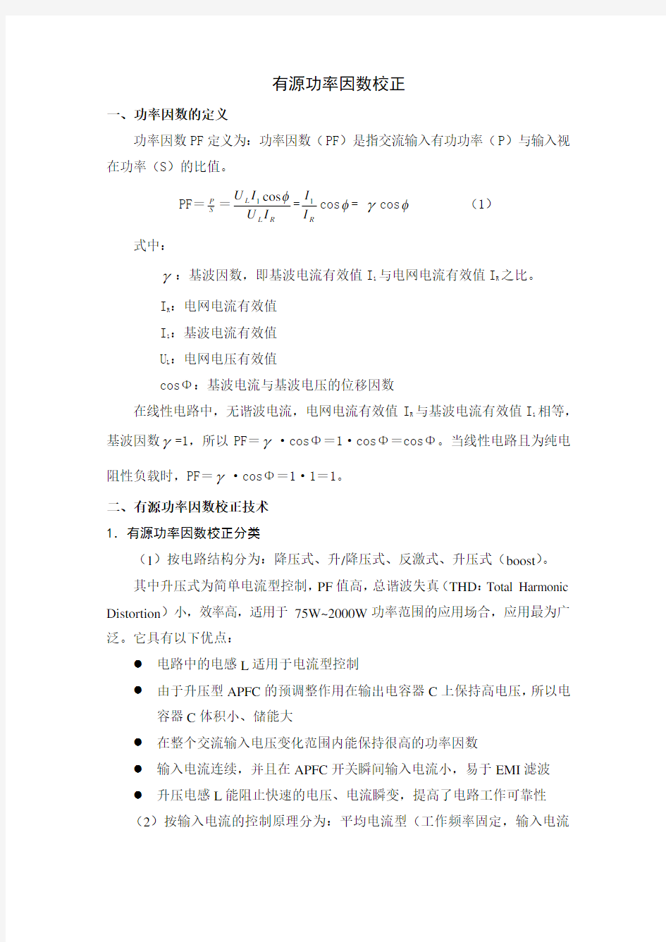 有源功率因数校正功率因数的定义功率因数PF定义为功率因数