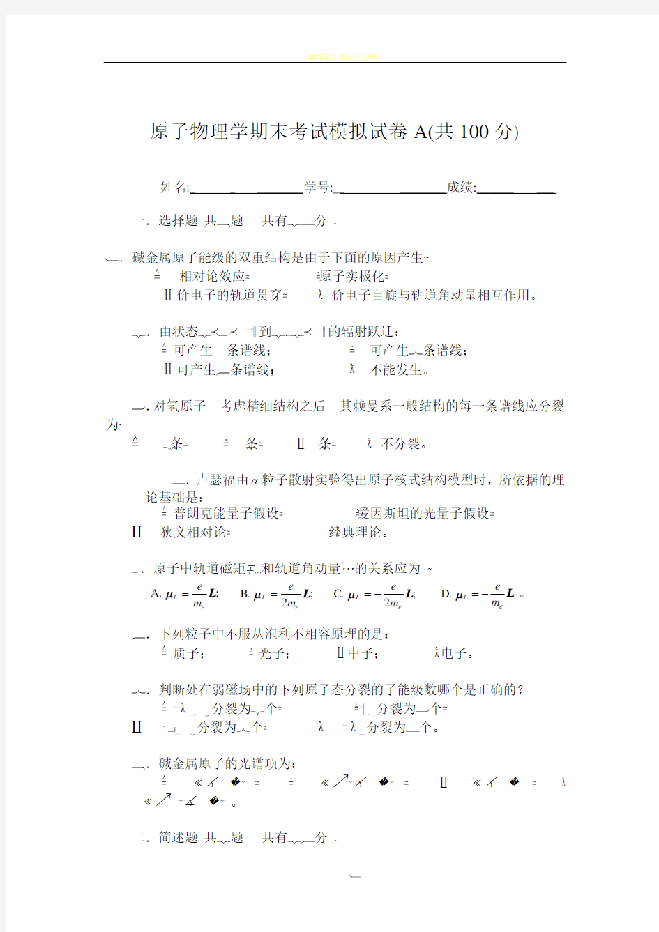 原子物理学期末考试模拟试卷A(共100分)