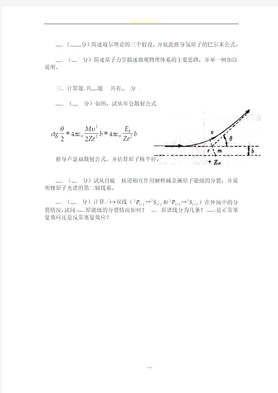 原子物理学期末考试模拟试卷A(共100分)