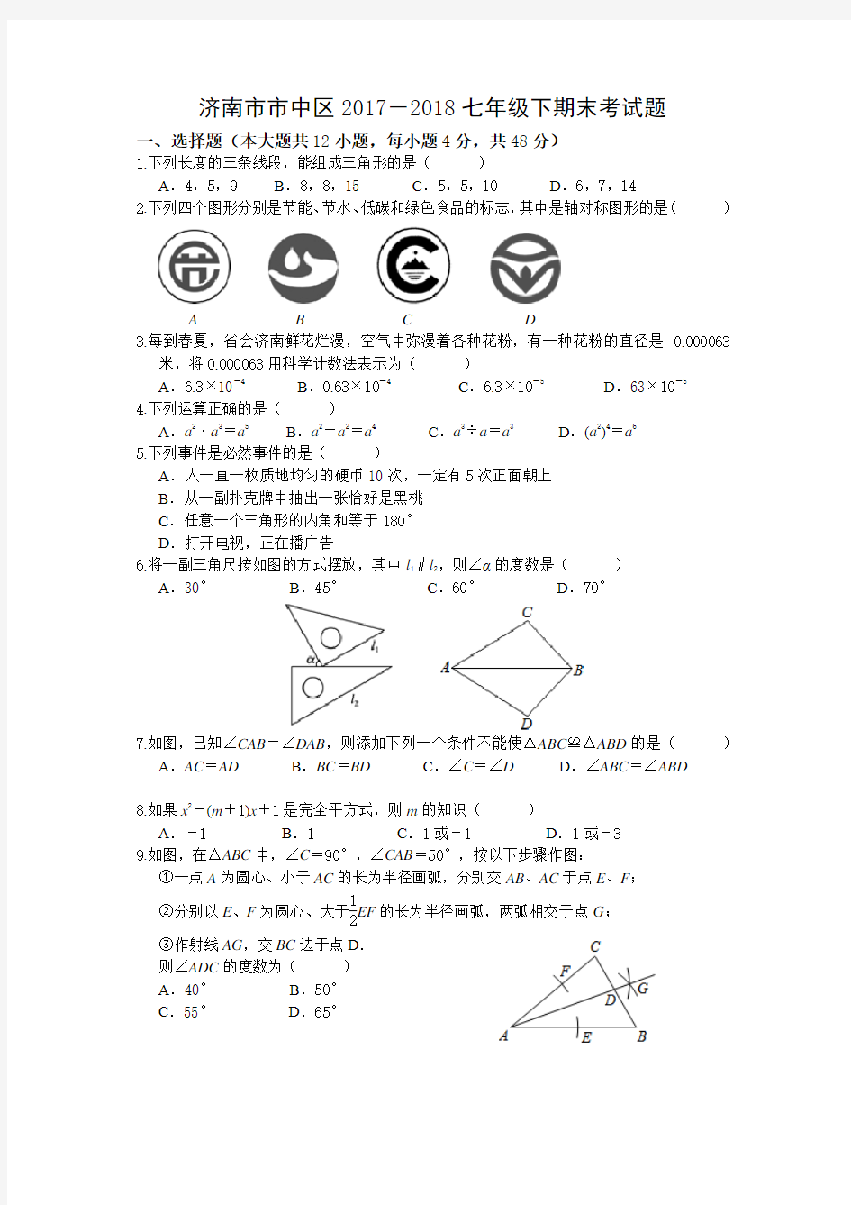 山东省济南市市中区2017-2018学年度七年级下学期期末考试数学试题(word无答案)