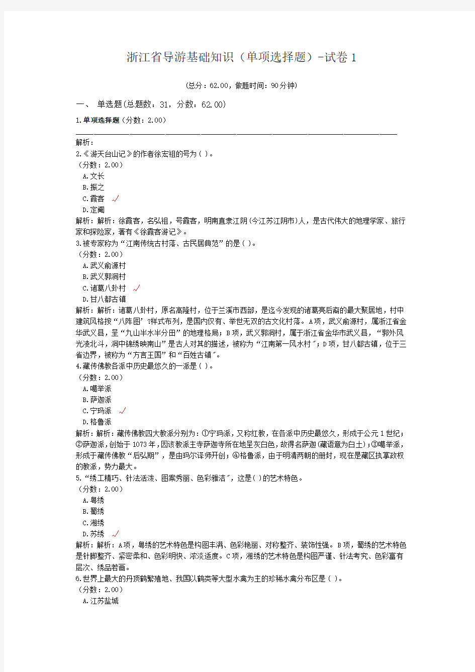 浙江省导游基础知识(单项选择题)-试卷1