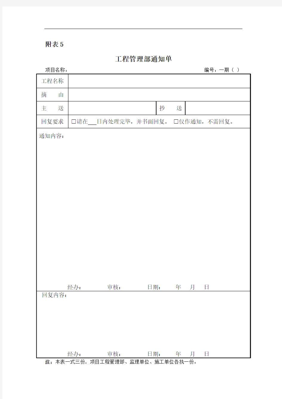 附表5：工程管理部通知单